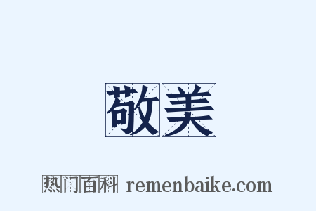 敬美是什么意思的图片